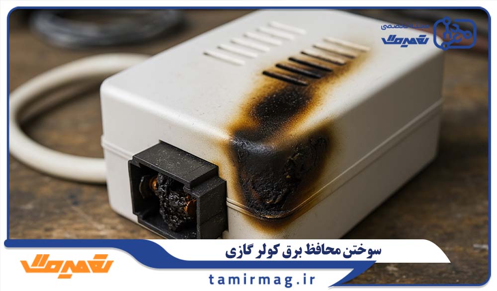 علت سوختن محافظ کولر گازی چیست؟