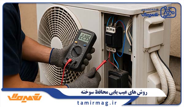 روش های عیب یابی محافظ سوخته