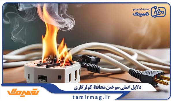دلایل اصلی سوختن محافظ کولرگازی
