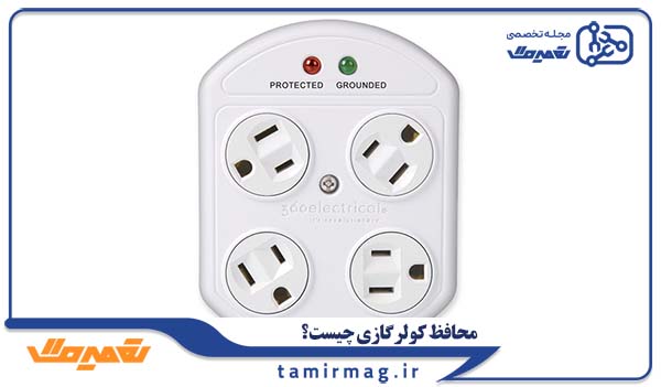محافظ کولرگازی چیست و چرا به آن نیاز داریم؟
