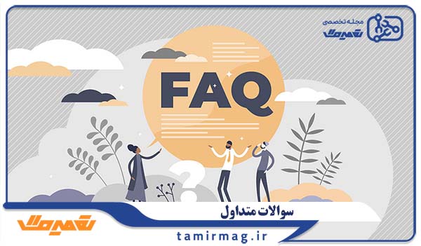 پرسش های متداول دربارهٔ محافظ کولرگازی
