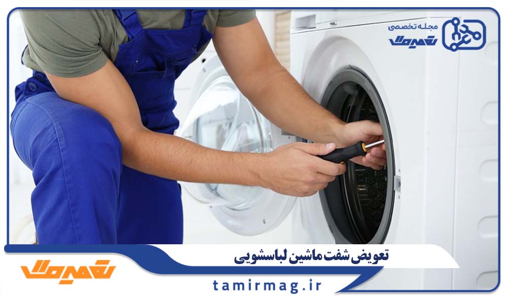 تعویض شفت ماشین لباسشویی