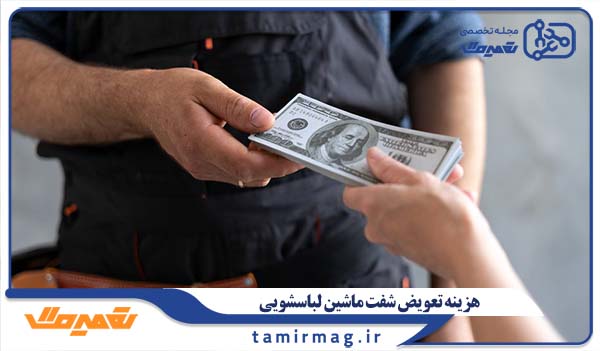 هزینه تعویض شفت ماشین لباسشویی و عوامل مؤثر بر آن