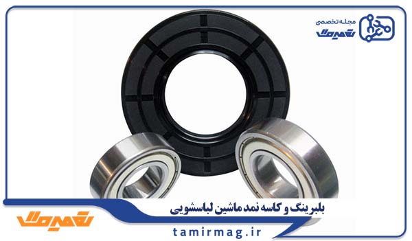 بلبرینگ و کاسه نمد ماشین لباسشویی