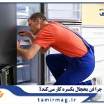 چرا فن یخچال یکسره کار می کند؟