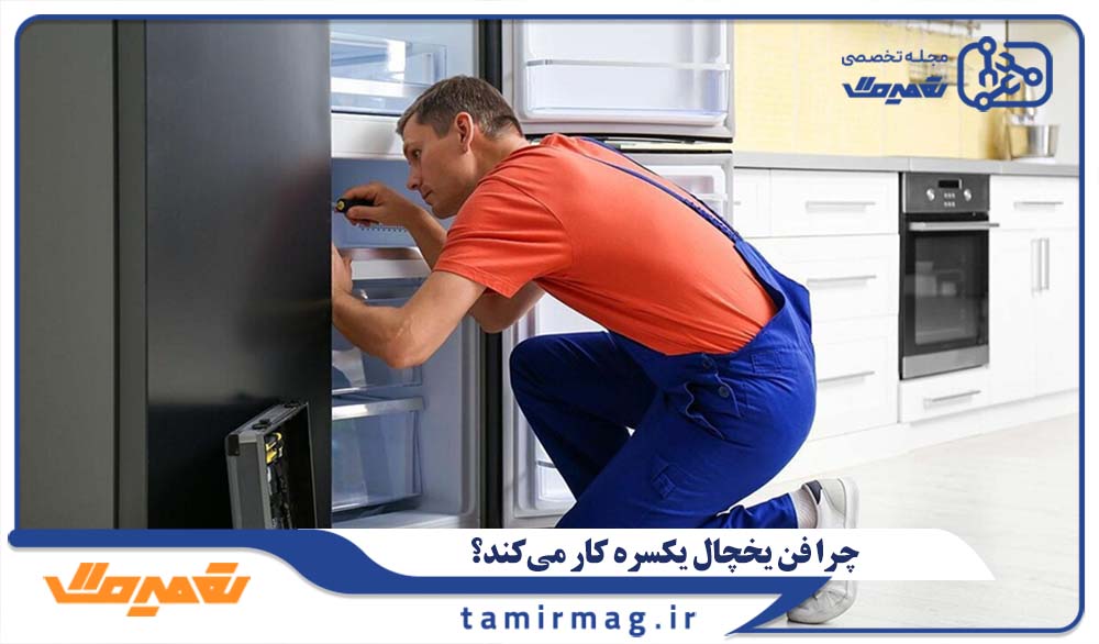 چرا فن یخچال یکسره کار می‌کند؟