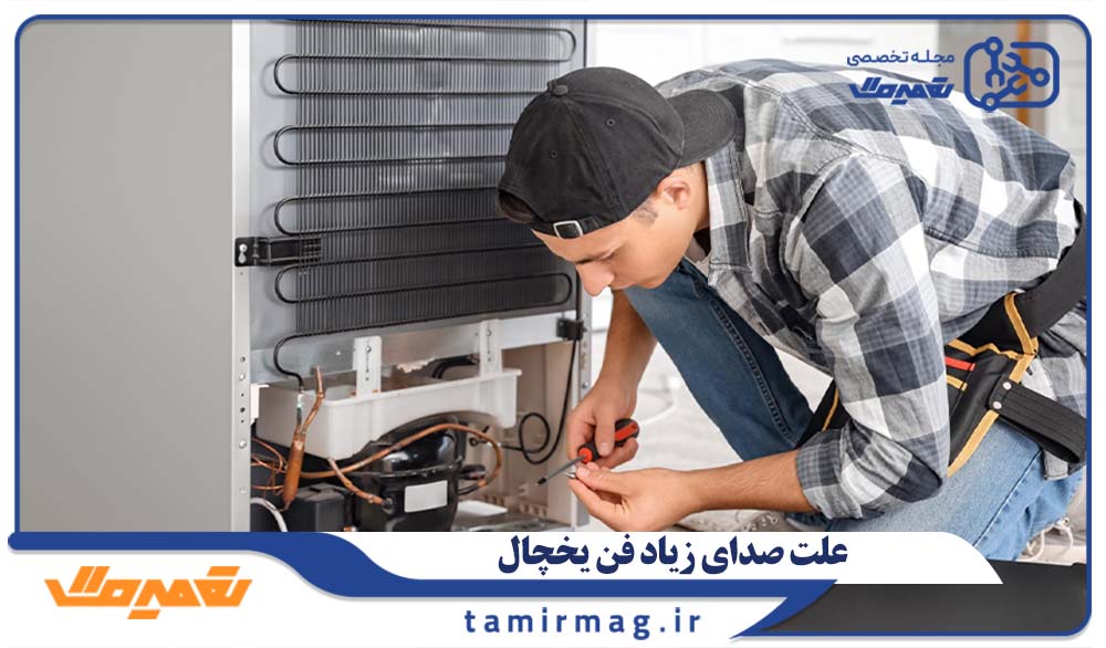 علت صدای فن یخچال چیست؟