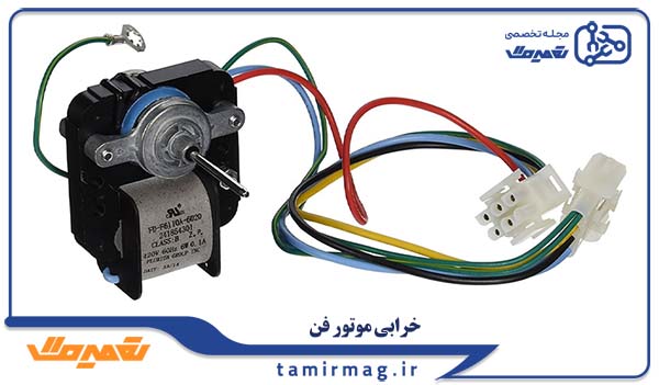 خرابی موتور فن