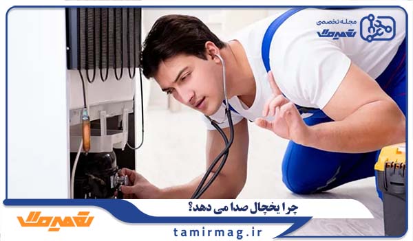 چرا فن یخچال صدا می دهد؟