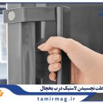 علت نچسبیدن لاستیک درب یخچال