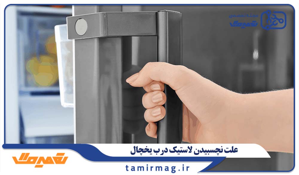 علت نچسبیدن لاستیک درب یخچال