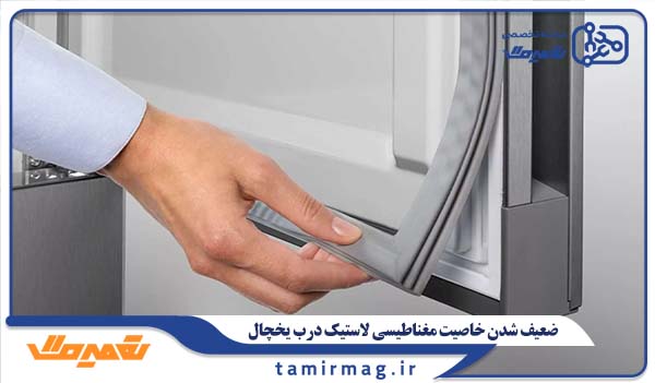 ضعیف شدن خاصیت مغناطیسی لاستیک درب یخچال