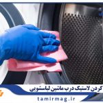 چگونه لاستیک درب ماشین لباسشویی را تمیز کنیم؟