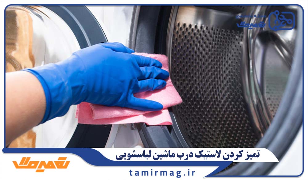 چگونه لاستیک درب ماشین لباسشویی را تمیز کنیم؟