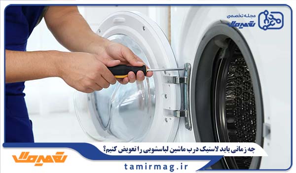 چه زمانی باید لاستیک درب ماشین لباسشویی را تعویض کنیم؟