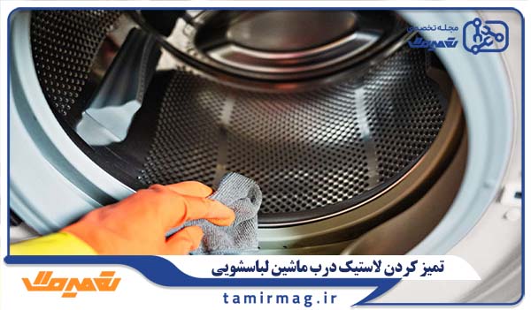آموزش گام به گام تمیز کردن لاستیک درب ماشین لباسشویی
