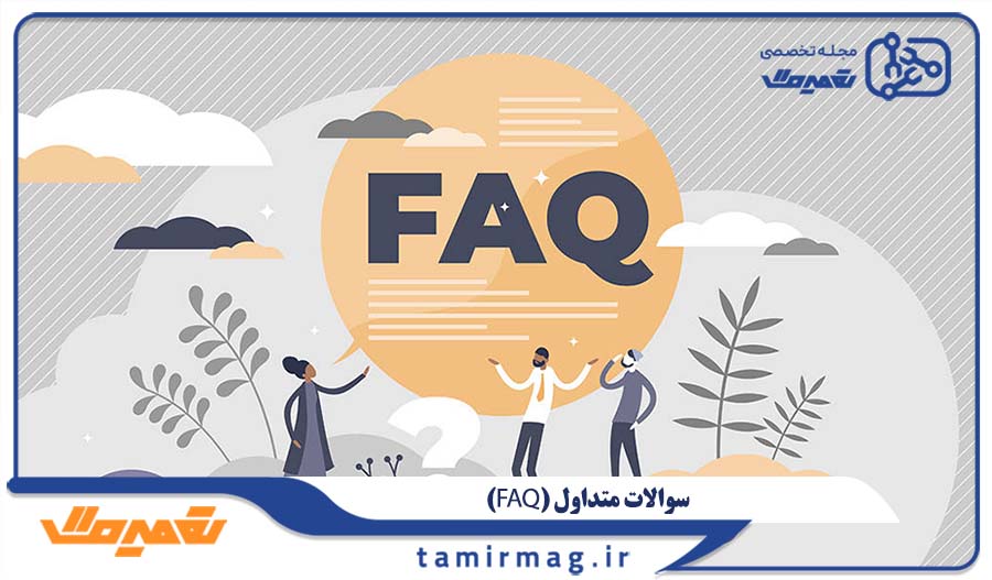 پرسش های پرتکرار درباره تنظیم دمای یخچال (FAQ)