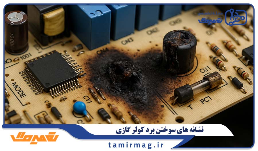 نشانه  های واضح سوختن برد کولر گازی