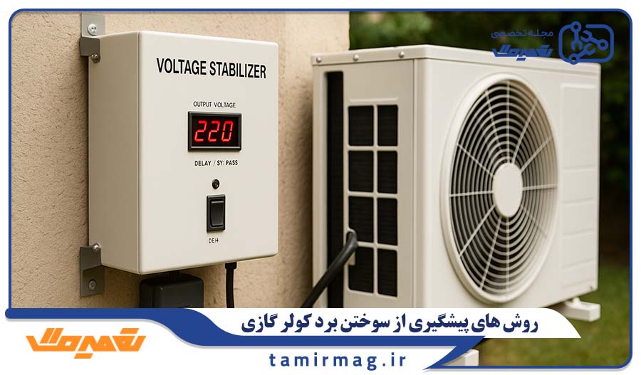 روش های پیشگیری از سوختن برد کولر گازی