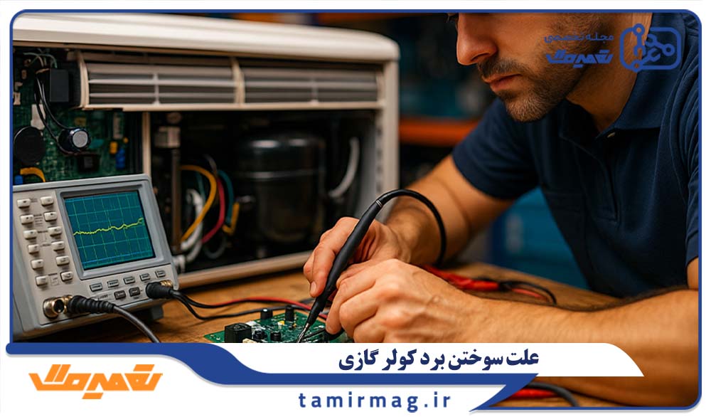 علت سوختن برد کولر گازی