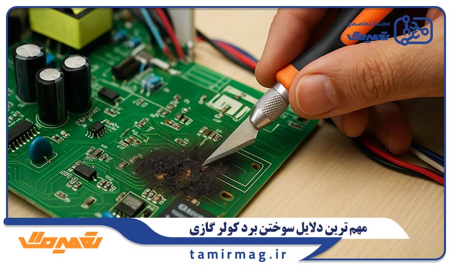 6 مورد از مهم ترین دلایل سوختن برد کولر گازی
