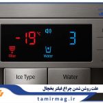 علت روشن شدن چراغ فیلتر یخچال