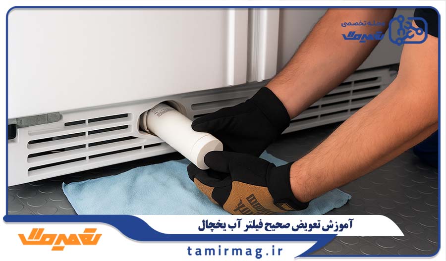 آموزش تعویض صحیح فیلتر آب یخچال در خانه