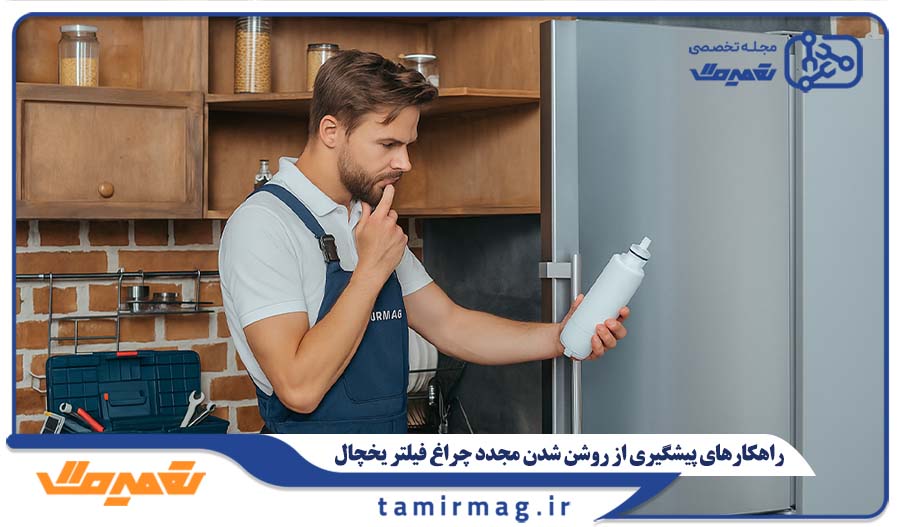 راهکارهای پیشگیری از روشن شدن مجدد چراغ فیلتر یخچال