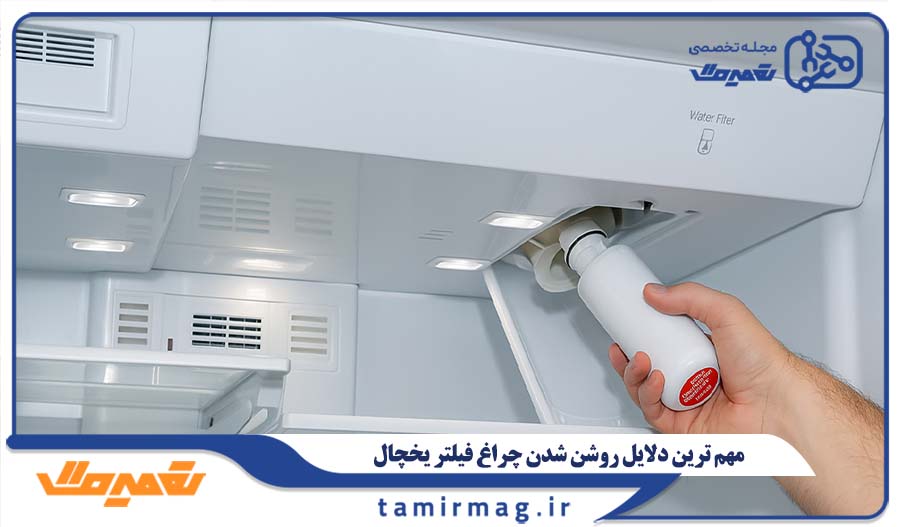 مهم ترین دلایل روشن شدن چراغ فیلتر یخچال