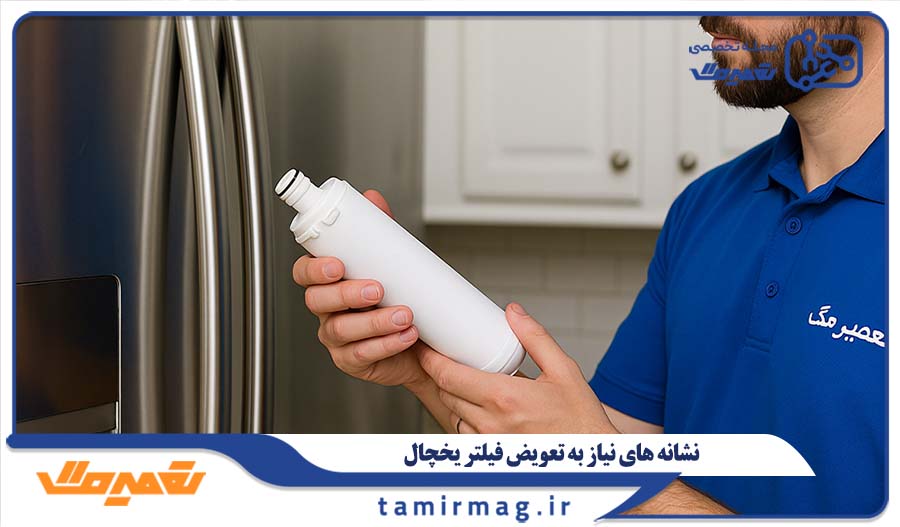 نشانه های نیاز به تعویض فیلتر یخچال
