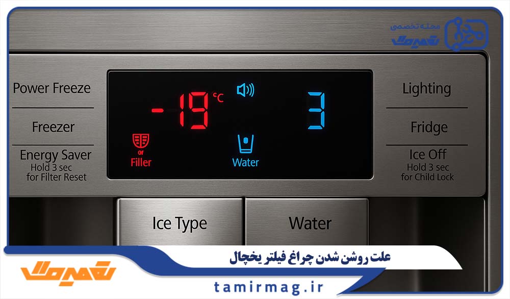 علت روشن شدن چراغ فیلتر یخچال چیست؟