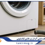 علت نشت آب از زیر ماشین لباسشویی