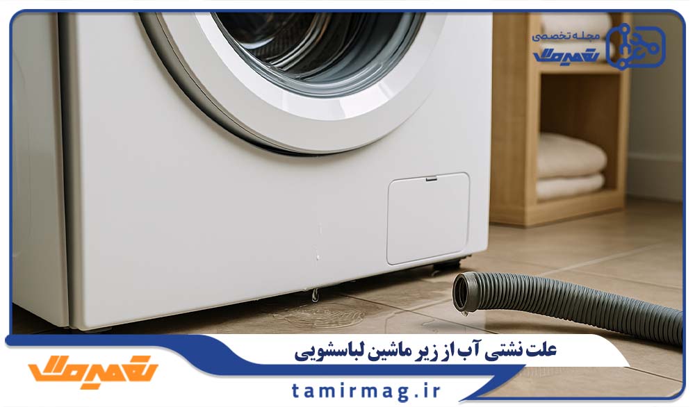 علت نشت آب از زیر ماشین لباسشویی