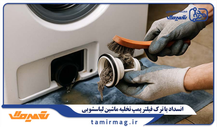انسداد یا ترک فیلتر پمپ تخلیه ماشین لباسشویی