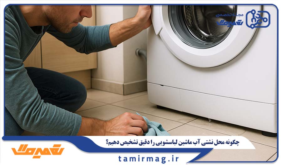 چگونه محل نشتی آب ماشین لباسشویی را دقیق تشخیص دهیم؟