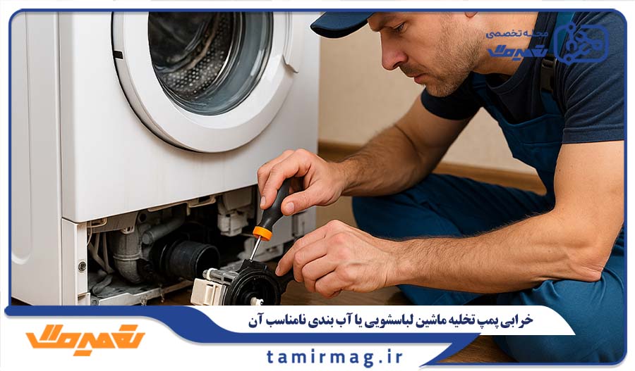 خرابی پمپ تخلیه ماشین لباسشویی یا آب بندی نامناسب آن