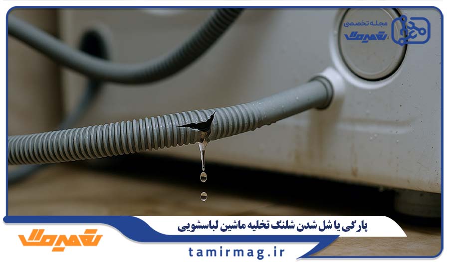پارگی یا شل شدن شلنگ تخلیه ماشین لباسشویی
