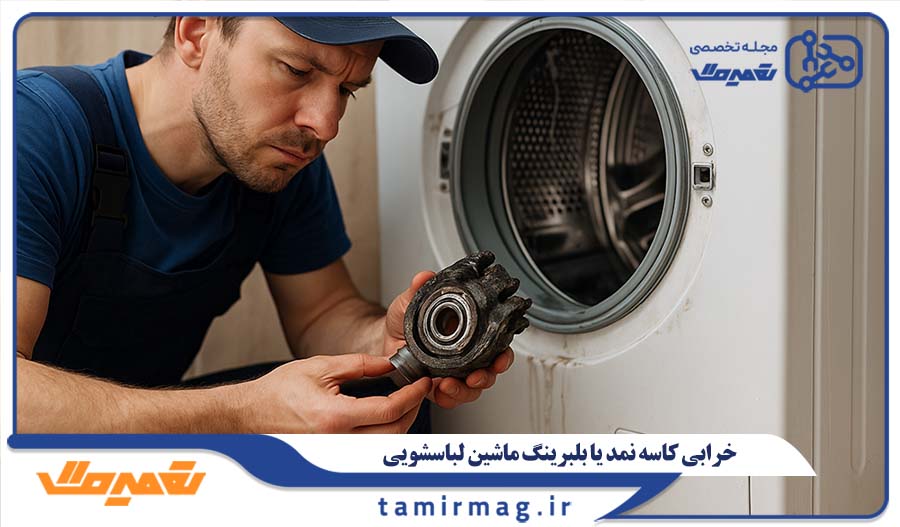 خرابی کاسه نمد یا بلبرینگ ماشین لباسشویی