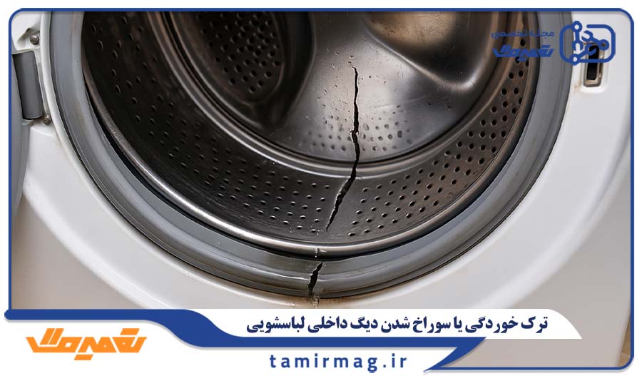 ترک خوردگی یا سوراخ شدن دیگ داخلی لباسشویی