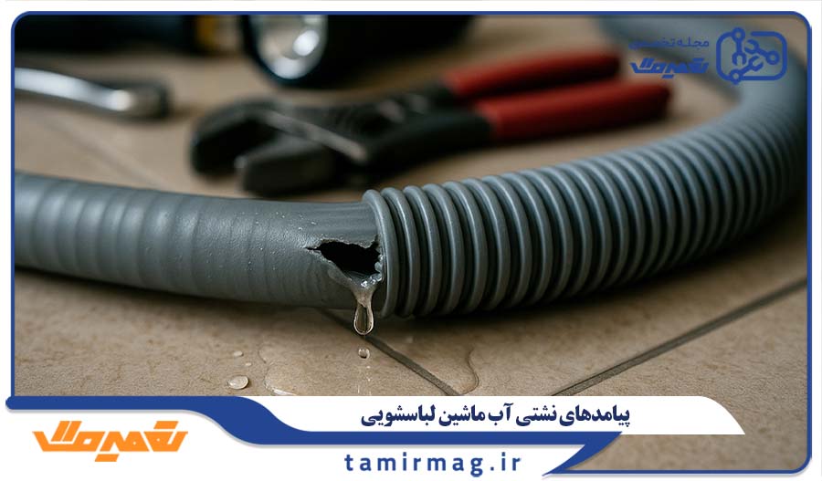 پیامدهای نشتی آب ماشین لباسشویی
