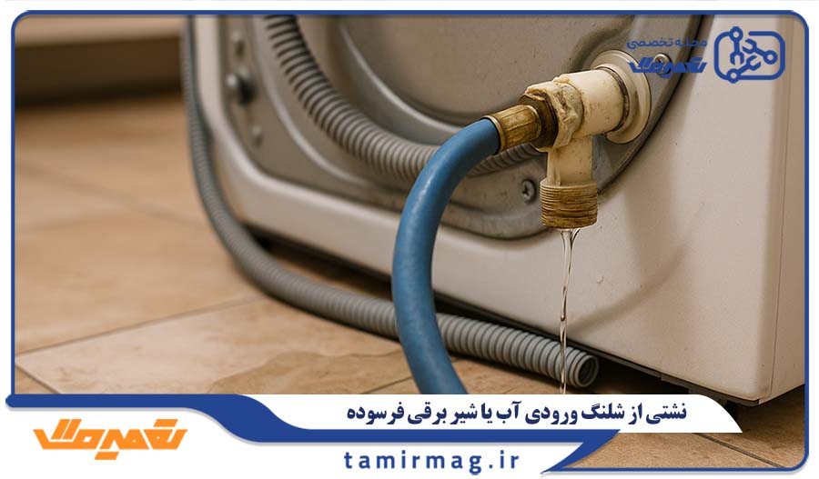 نشتی از شلنگ ورودی آب یا شیر برقی فرسوده