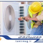 علت نچرخیدن پروانه فن کولر گازی