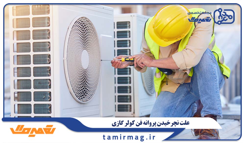 علت نچرخیدن پروانه فن کولر گازی
