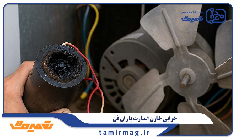 خرابی خازن استارت یا ران فن اسپیلت