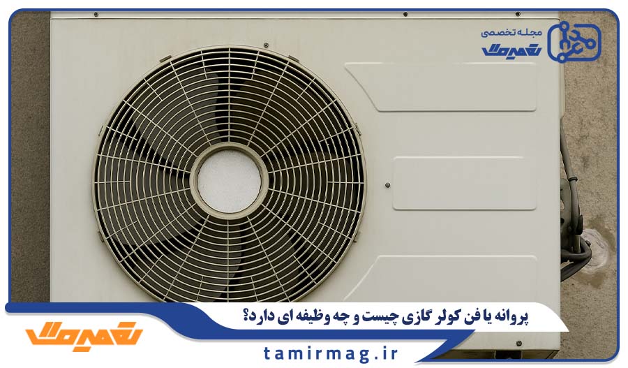 پروانه یا فن کولر گازی چیست و چه وظیفه ای دارد؟