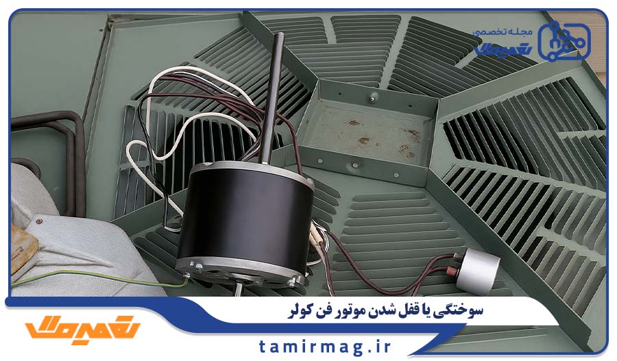 سوختگی یا قفل شدن موتور فن کولر
