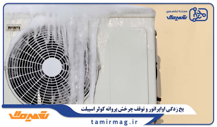 یخ زدگی اواپراتور و توقف چرخش پروانه کولر اسپیلت