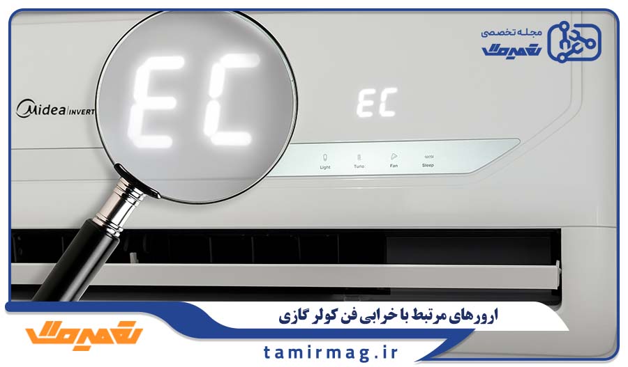 ارورهای مرتبط با خرابی فن کولر گازی
