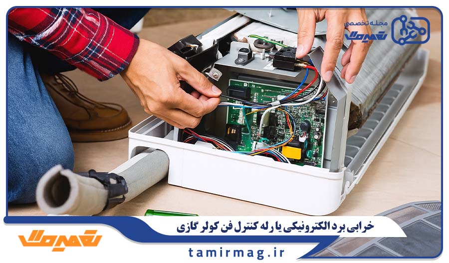 خرابی برد الکترونیکی یا رله کنترل فن کولر گازی