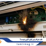 علت جرقه زدن کولر گازی